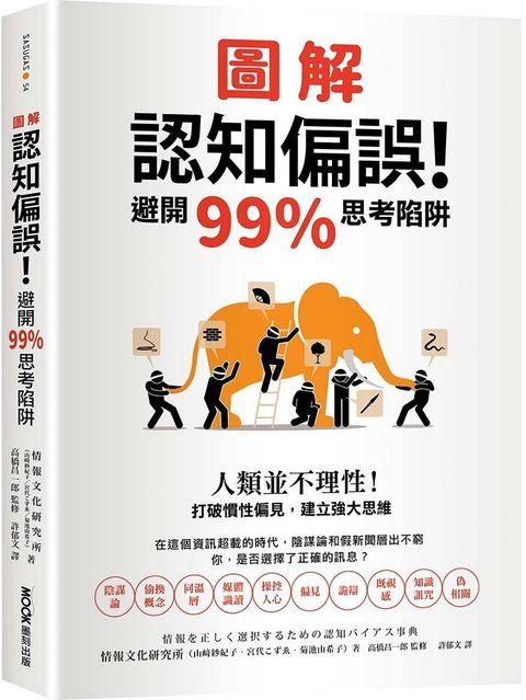 圖解認知偏誤！避開99%思考陷阱：人類並不理性！打破慣性偏見，建立強大思維