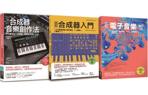 原創音色套書（共三冊）合成器音樂創作法＋合成器入門＋電子音樂創作法