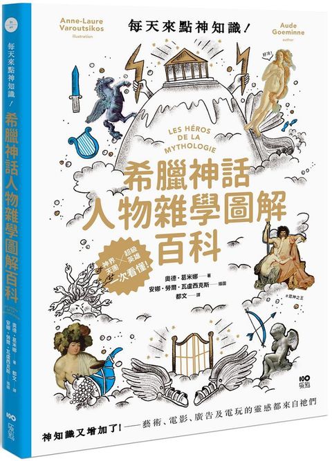 每天來點神知識！希臘神話人物雜學圖解百科：神知識又增加了！藝術、電影、廣告及電玩的靈感都來自祂們