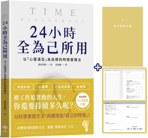 24小時全為己所用：以「心靈滿足」為目標的時間管理法（限量贈：自分時間手帳）