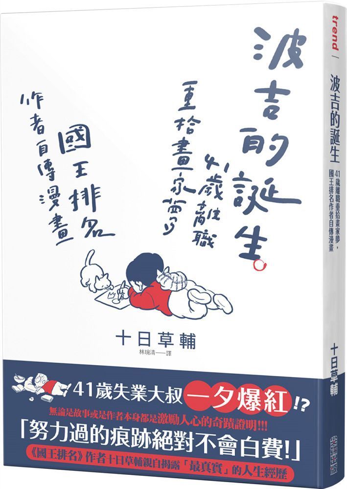  波吉的誕生：41歲離職重拾畫家夢，國王排名作者自傳漫畫