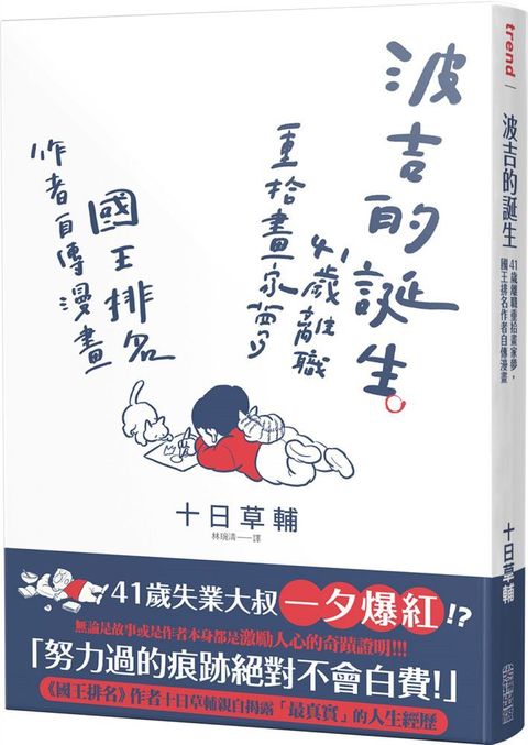 波吉的誕生：41歲離職重拾畫家夢，國王排名作者自傳漫畫