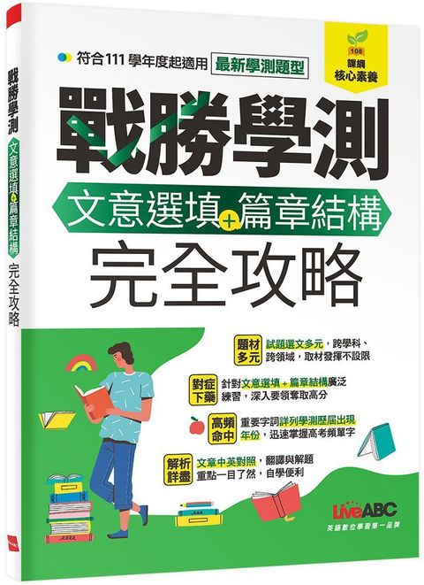 戰勝學測•文意選填＋篇章結構完全攻略（書）