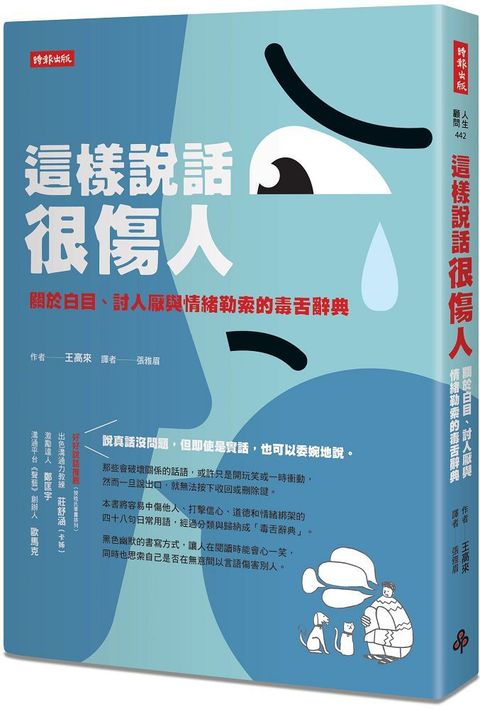 這樣說話很傷人：關於白目、討人厭與情緒勒索的毒舌辭典