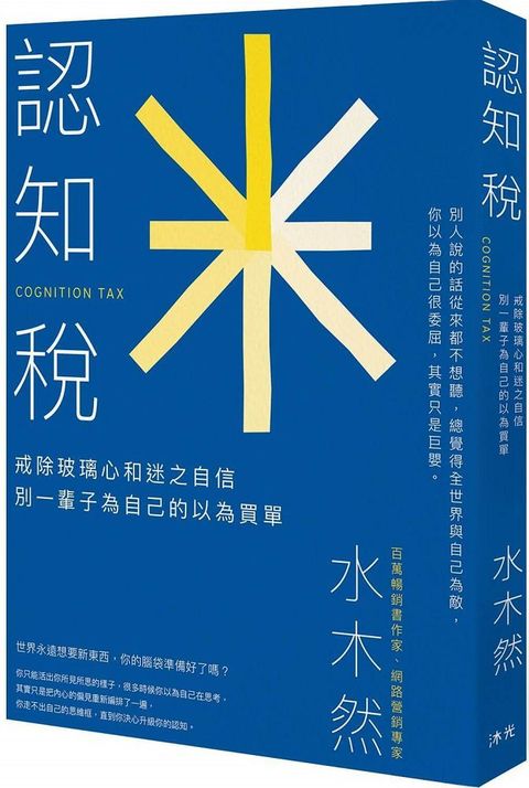 認知稅：戒除玻璃心和迷之自信，別一輩子為自己的以為買單