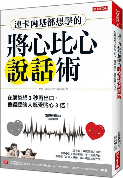 連卡內基都想學的將心比心說話術：在腦袋想３秒再出口，會讓聽的人感受甜３倍！