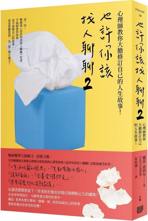 也許你該找人聊聊（２）心理師教你大膽修訂自己的人生故事！