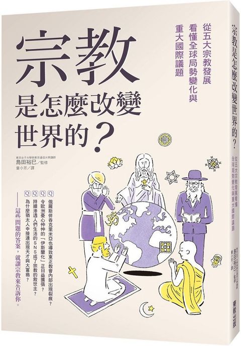 宗教是怎麼改變世界的？從五大宗教發展看懂全球局勢變化與重大國際議題