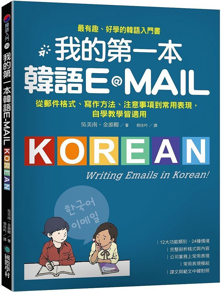  我的第一本韓語E-MAIL：從郵件格式、寫作方法、注意事項到常用表現，自學教學都適用