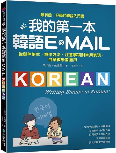 我的第一本韓語E-MAIL：從郵件格式、寫作方法、注意事項到常用表現，自學教學都適用