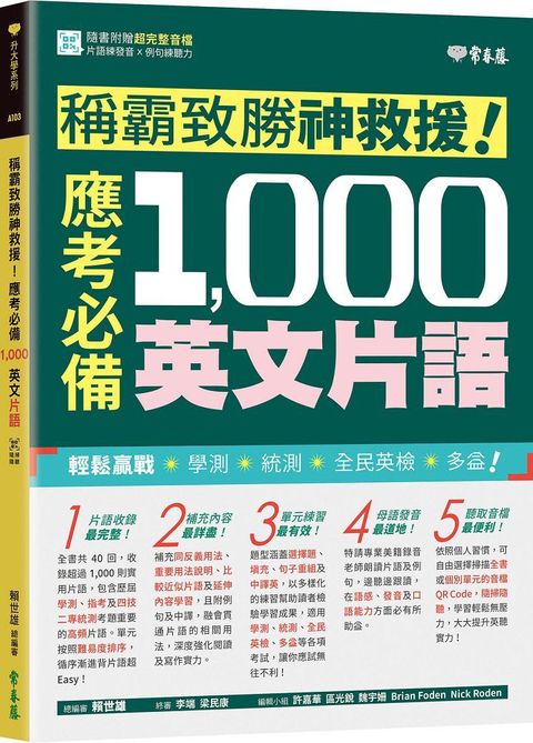 稱霸致勝神救援！應考必備 1,000 英文片語