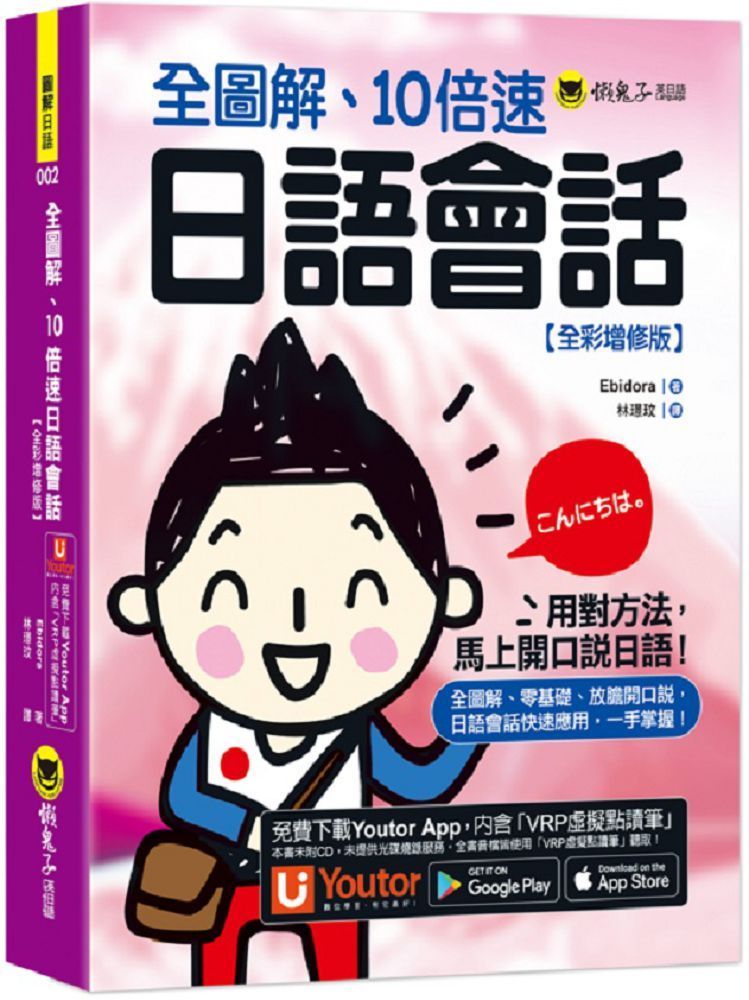  全圖解、10倍速日語會話（全彩增修版）（附「Youtor App」內含VRP虛擬點讀筆）