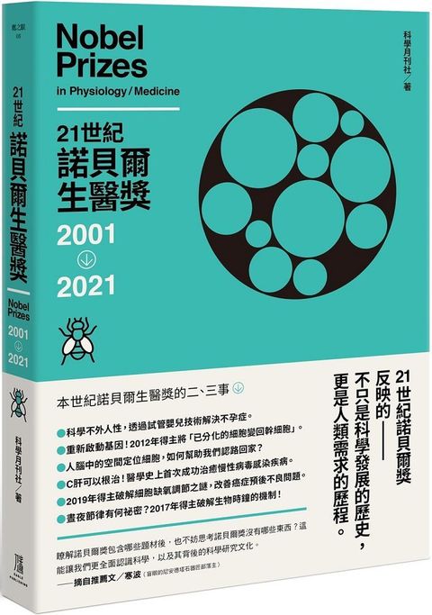 21世紀諾貝爾生醫獎2001&sim;2021