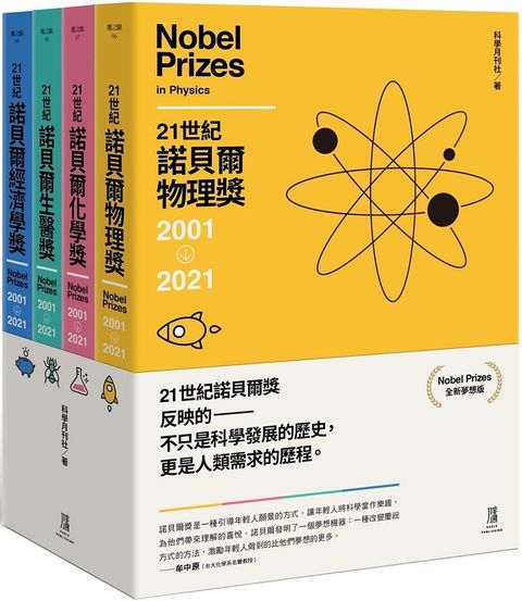 21世紀諾貝爾獎2001∼2021（全新夢想版•一套四冊）