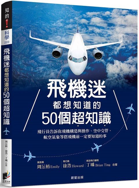 飛機迷都想知道的50個超知識：飛行員告訴你飛機構造與操作、空中交管、航空氣象等搭飛機前一定要知道的事