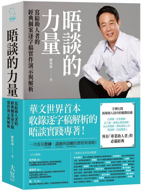 晤談的力量：寫給助人者的經典個案逐字稿實作演示與解析