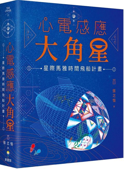 心電感應大角星：星際馬雅時間飛船計畫