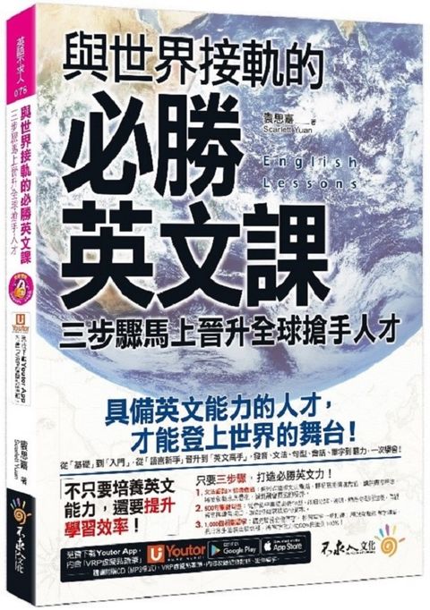 與世界接軌的必勝英文課：三步驟馬上晉升全球搶手人才（附虛擬點讀筆APP＋1CD）