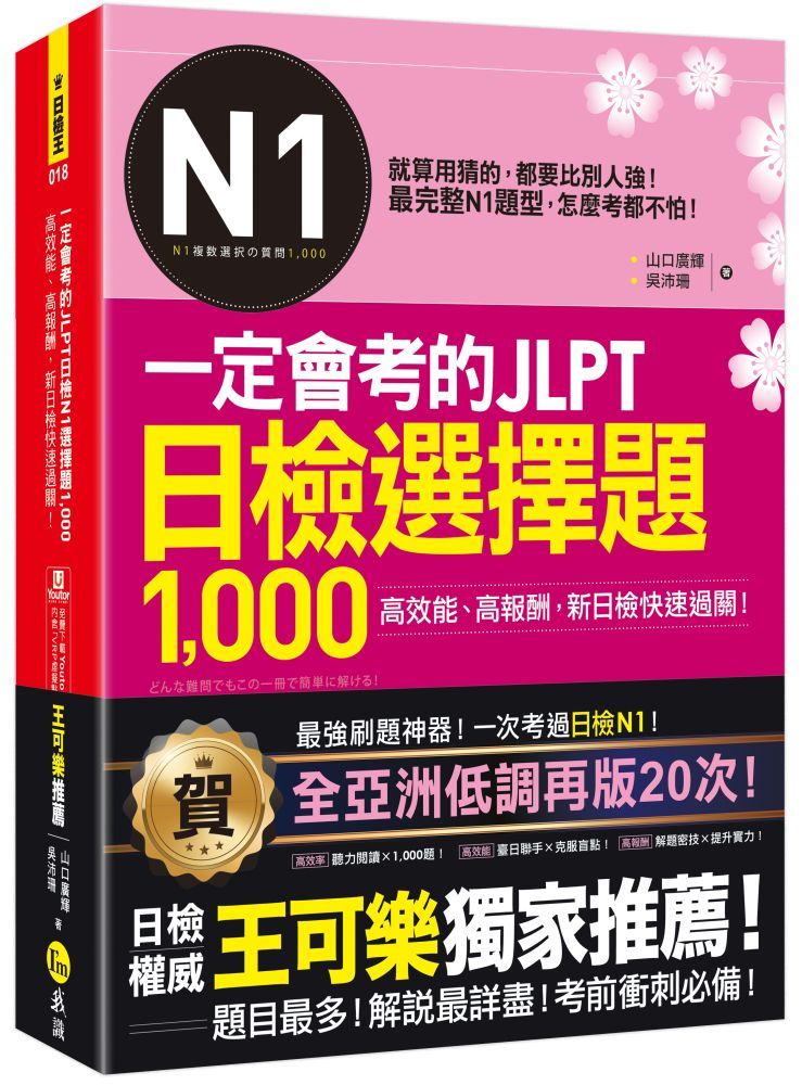  一定會考的JLPT日檢N1選擇題1,000：高效能、高報酬、新日檢快速過關！（附「Youtor App」內含VRP虛擬點讀筆）