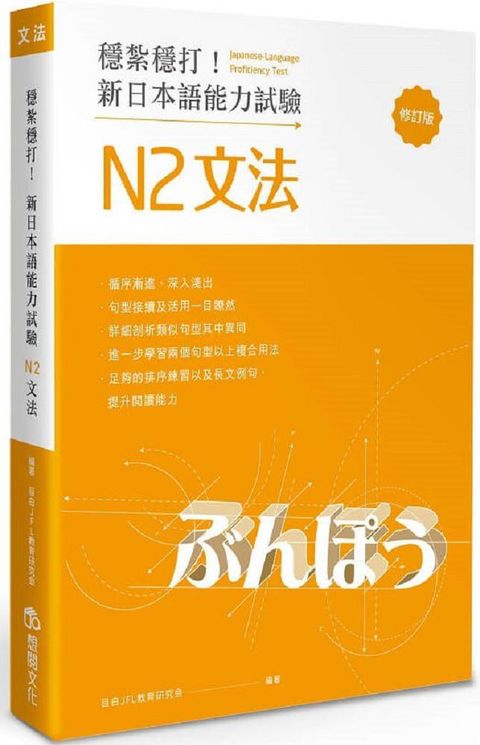 穩紮穩打！新日本語能力試驗 N2文法（修訂版）