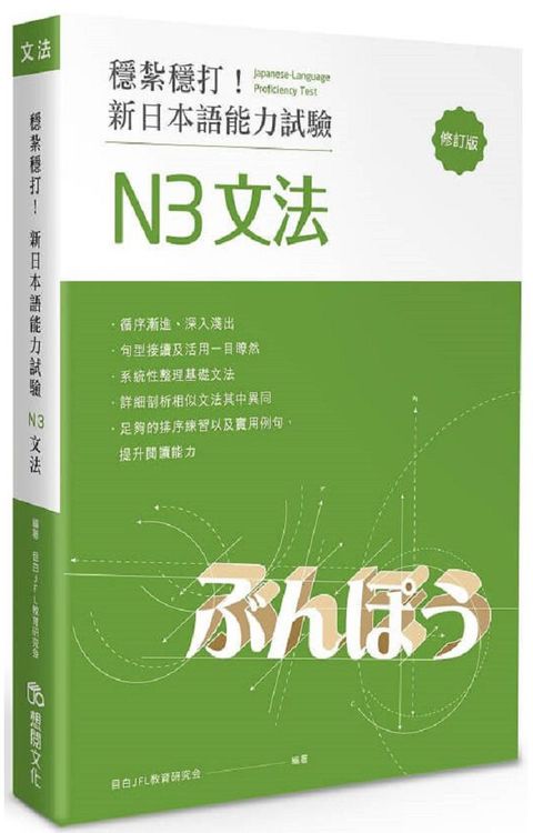 穩紮穩打！新日本語能力試驗 N3文法（修訂版）