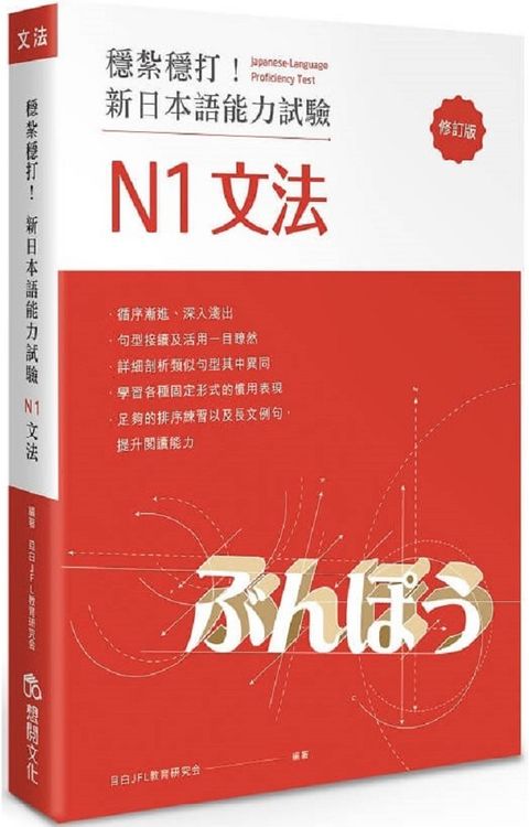 穩紮穩打！新日本語能力試驗 N1文法（修訂版）