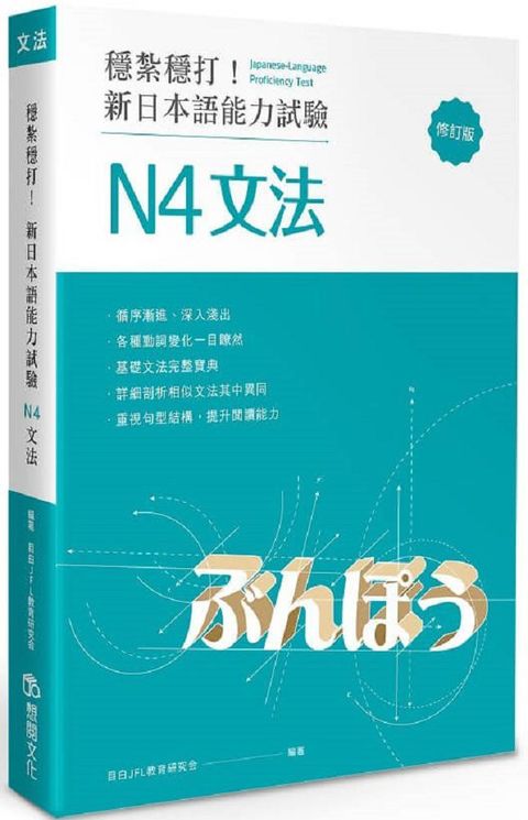 穩紮穩打！新日本語能力試驗 N4文法（修訂版）