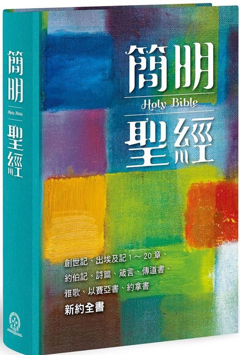 簡明聖經（新藝術版）創世記、出埃及記1&sim;20章、約伯記、詩篇、箴言、傳道書、雅歌、以賽亞書、約拿書、新約全書(軟精裝)