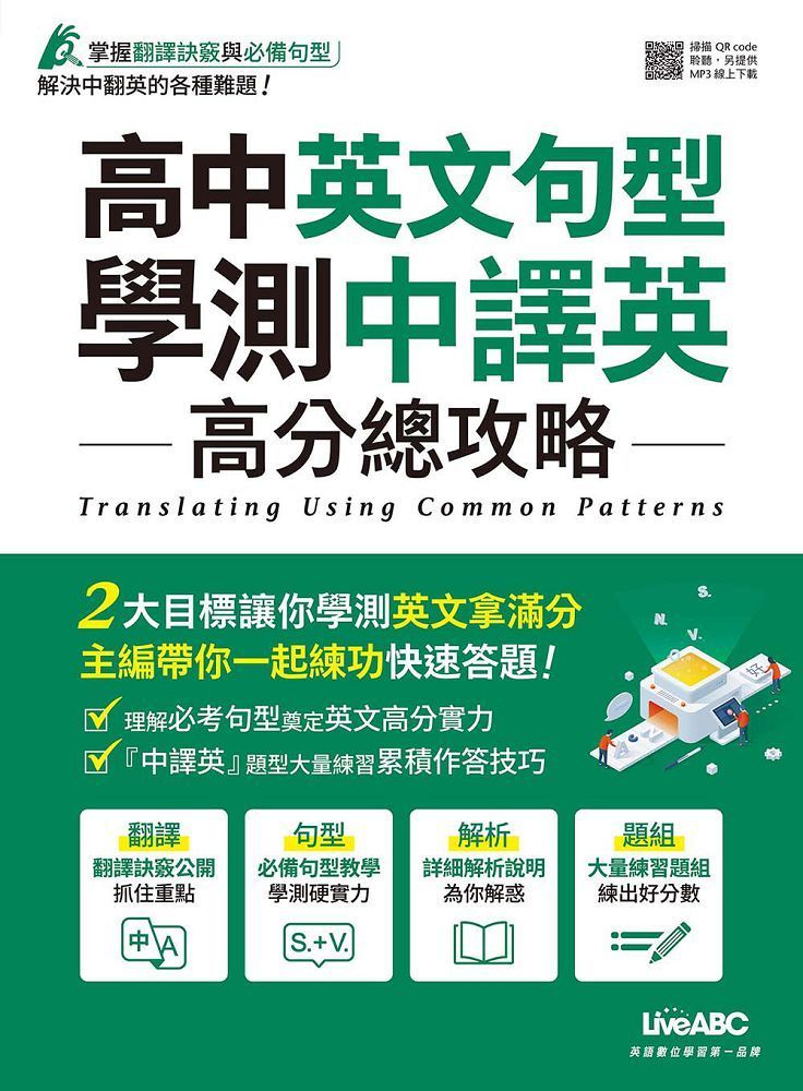  高中英文句型（學測中譯英）高分總攻略（書＋別冊）