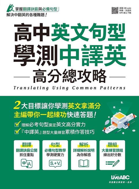 高中英文句型（學測中譯英）高分總攻略（書＋別冊）