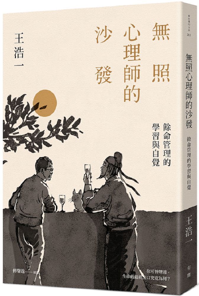  無照心理師的沙發：餘命管理的學習與自覺