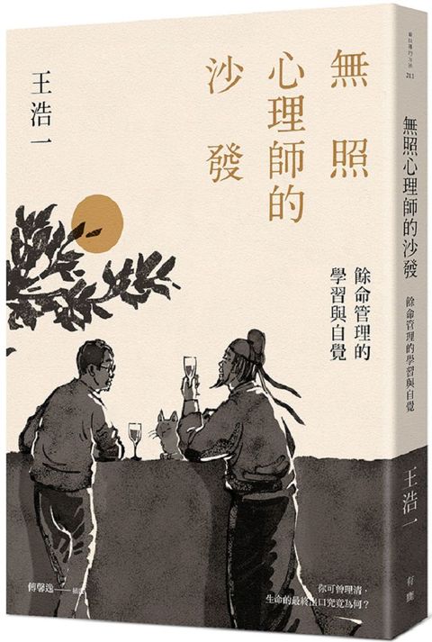 無照心理師的沙發：餘命管理的學習與自覺