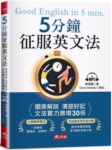 5分鐘征服英文法：圖表解說•清楚好記（附MP3）