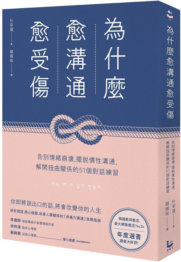  為什麼愈溝通愈受傷：告別情緒崩壞，擺脫慣性溝通，解開扭曲關係的51個對話練習