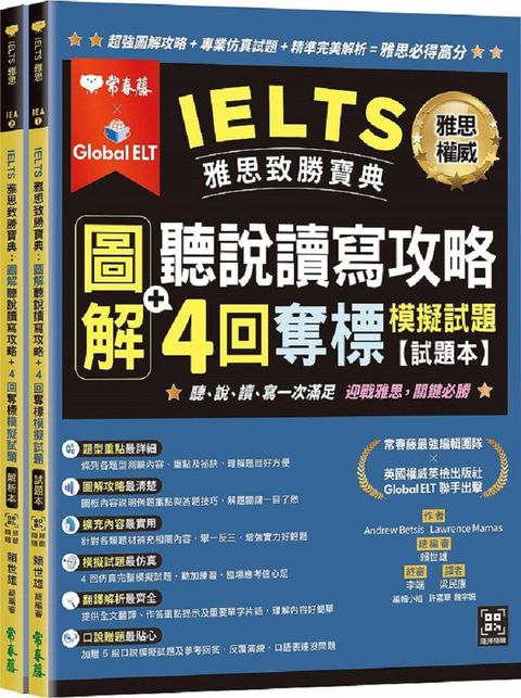 IELTS 雅思致勝寶典：圖解聽說讀寫攻略＋4回奪標（模擬試題&bull;試題本＋解析本＋QR Code線上音檔）