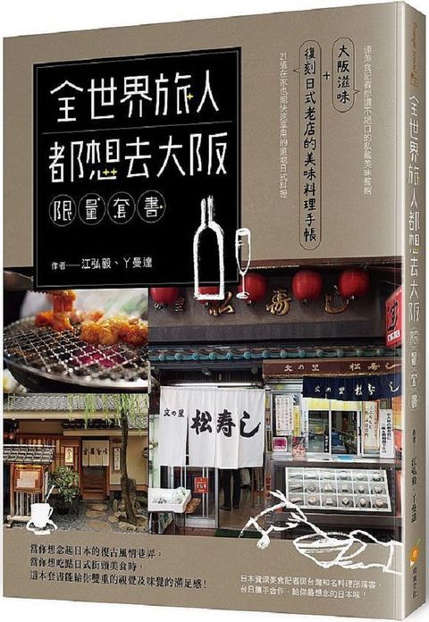 全世界旅人都想去大阪限量套書：大阪滋味＋復刻日式老店的美味料理手帳