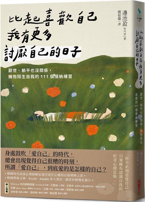 比起喜歡自己，我有更多討厭自己的日子：厭世、躺平也沒關係，擁抱陌生自我的111個接納練習