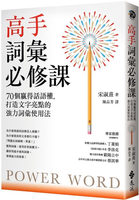 高手詞彙必修課：70個贏得話語權，打造文字亮點的強力詞彙使用法