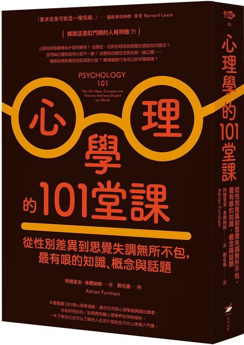 心理學的101堂課：從性別差異到思覺失調無所不包，最有哏的知識、概念與話題