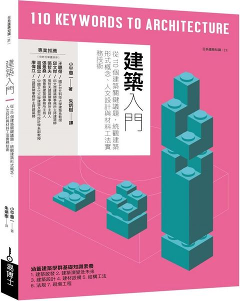 建築入門：從110個建築關鍵議題，統觀建築形式概念、人文設計與材料工法實務技術