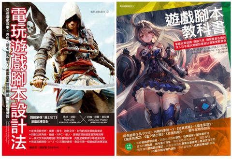 遊戲腳本美日雙璧套書（共二冊）電玩遊戲腳本設計法＋遊戲腳本教科書