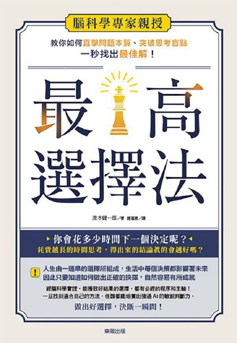 最高選擇法：腦科學專家親授，教你如何直擊問題本質、突破思考盲點、一秒找出最佳解！