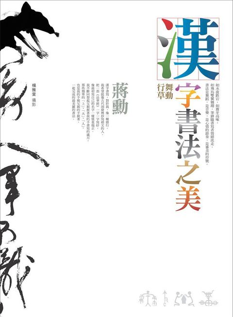 漢字書法之美：舞動行草