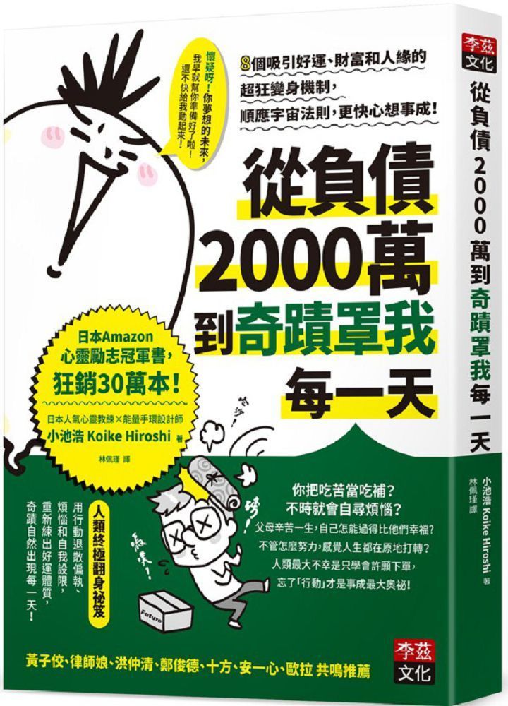 從負債2000萬到奇蹟罩我每一天：8個吸引好運、財富和人緣的超狂變身