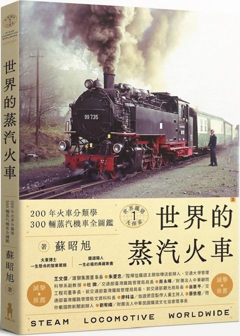 世界鐵道大探索（1）世界的蒸汽火車：200年火車分類學&bull;300輛蒸汽機車全圖鑑