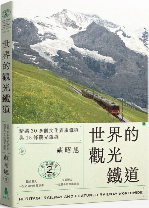 世界鐵道大探索（2）世界的觀光鐵道：精選30多個文化資產鐵道與15條觀光鐵道