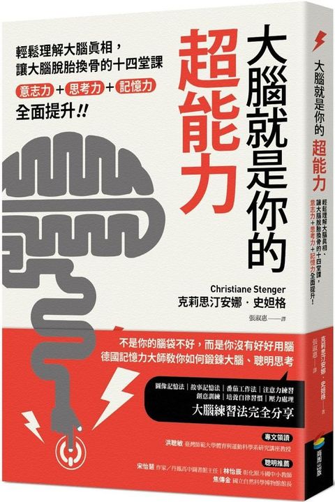 大腦就是你的超能力：輕鬆理解大腦真相、讓大腦脫胎換骨的十四堂課，意志力＋思考力＋記憶力全面提升！