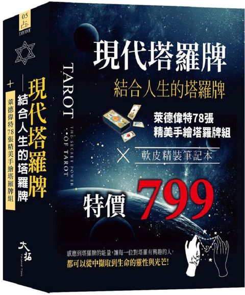 現代塔羅牌：結合人生的塔羅牌組（牌＋書＋軟皮精裝筆記本一組）(精裝)