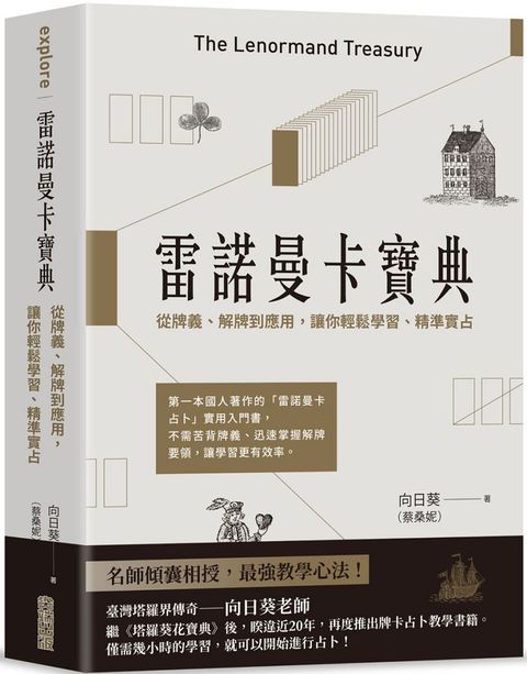 雷諾曼卡寶典：從牌義、解牌到應用，讓你輕鬆學習、精準實占