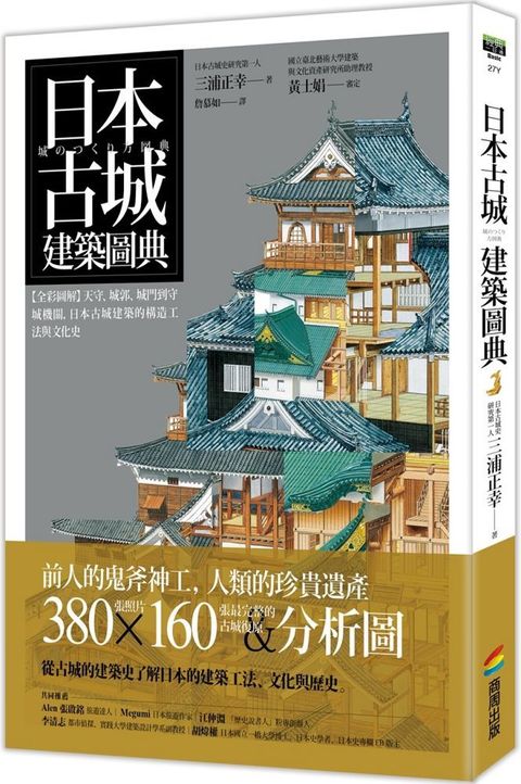 日本古城建築圖典（全彩圖解）天守、城郭、城門到守城機關，日本古城建築的構造工法與文化史